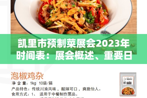 凯里市预制菜展会2023年时间表：展会概述、重要日期和活动安排