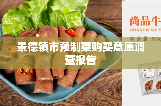 景德镇市预制菜购买意愿调查报告