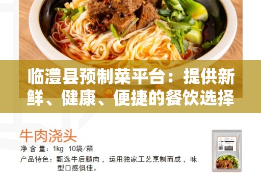 临澧县预制菜平台：提供新鲜、健康、便捷的餐饮选择