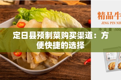 定日县预制菜购买渠道：方便快捷的选择