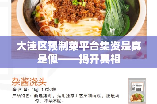 大洼区预制菜平台集资是真是假——揭开真相