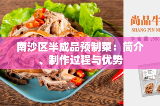 南沙区半成品预制菜：简介、制作过程与优势