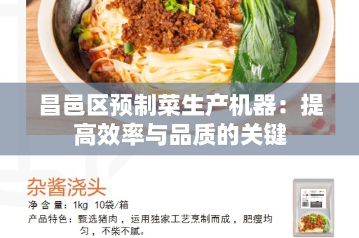 昌邑区预制菜生产机器：提高效率与品质的关键
