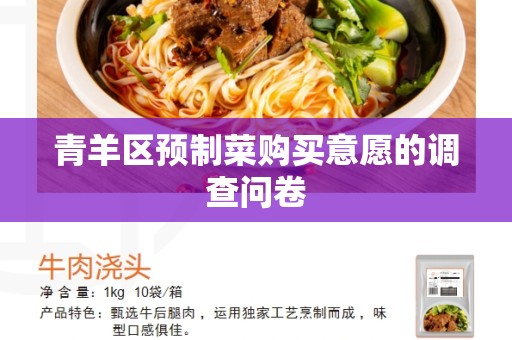 青羊区预制菜购买意愿的调查问卷