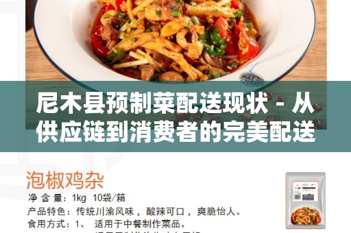 尼木县预制菜配送现状 - 从供应链到消费者的完美配送模式
