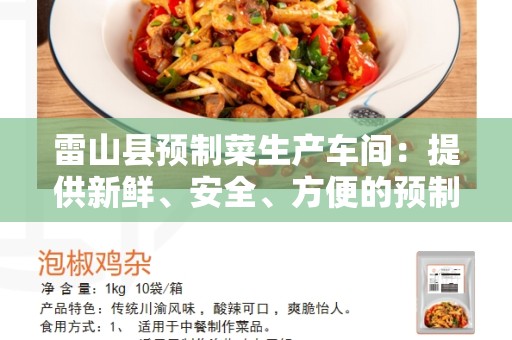 雷山县预制菜生产车间：提供新鲜、安全、方便的预制菜产品