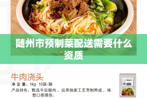 随州市预制菜配送需要什么资质