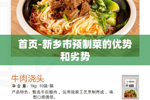首页-新乡市预制菜的优势和劣势