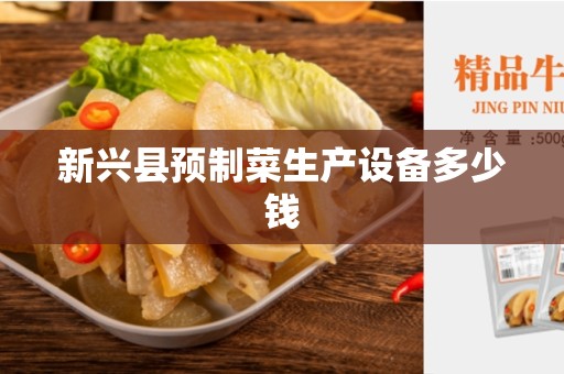 新兴县预制菜生产设备多少钱