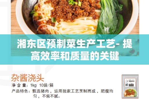 湘东区预制菜生产工艺- 提高效率和质量的关键