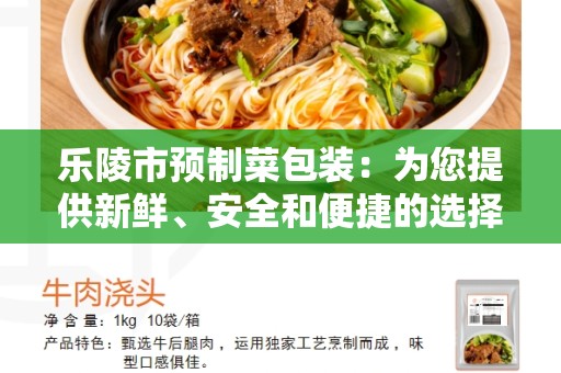 乐陵市预制菜包装：为您提供新鲜、安全和便捷的选择