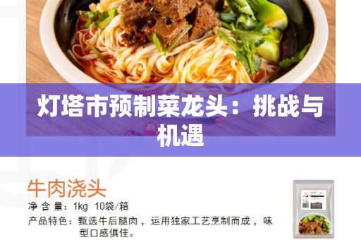 灯塔市预制菜龙头：挑战与机遇
