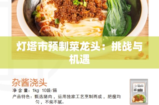 灯塔市预制菜龙头：挑战与机遇