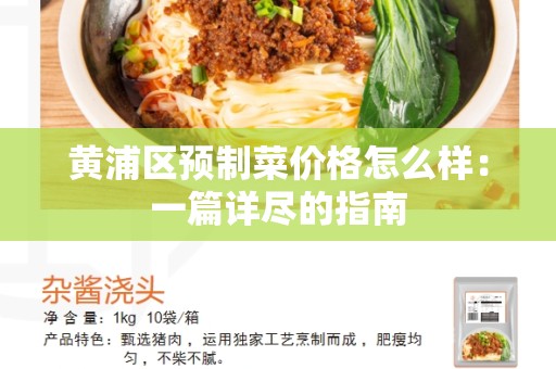 黄浦区预制菜价格怎么样：一篇详尽的指南