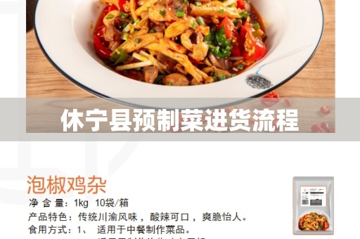 休宁县预制菜进货流程