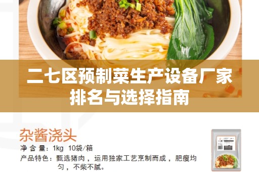 二七区预制菜生产设备厂家排名与选择指南