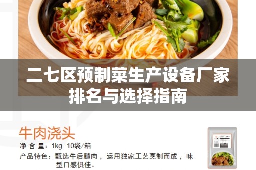 二七区预制菜生产设备厂家排名与选择指南