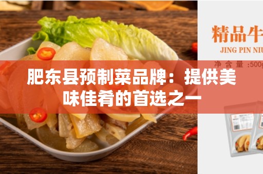 肥东县预制菜品牌：提供美味佳肴的首选之一
