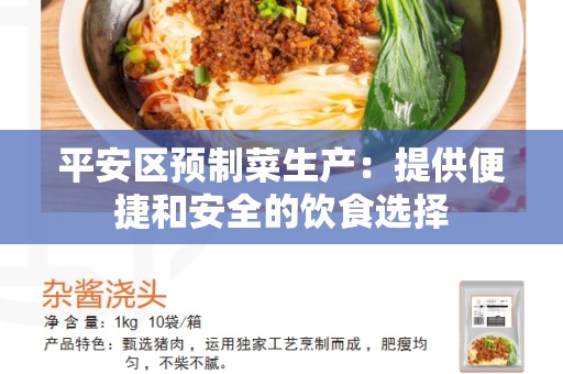 平安区预制菜生产：提供便捷和安全的饮食选择