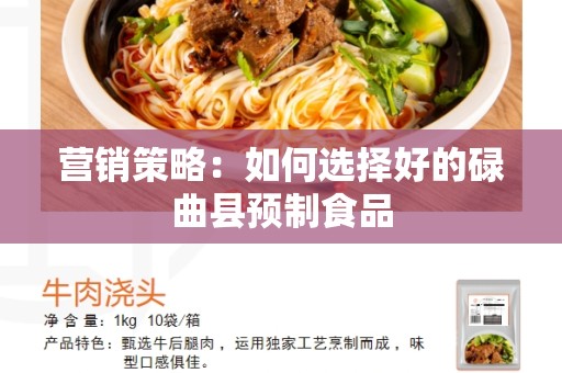 营销策略：如何选择好的碌曲县预制食品