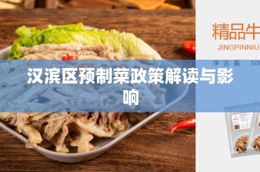 汉滨区预制菜政策解读与影响
