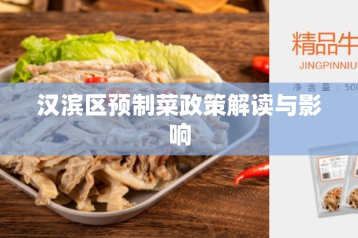 汉滨区预制菜政策解读与影响