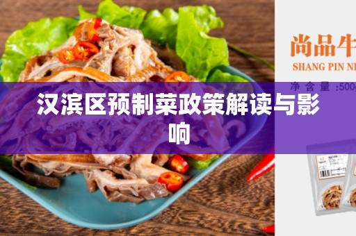 汉滨区预制菜政策解读与影响
