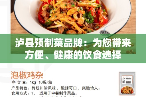 泸县预制菜品牌：为您带来方便、健康的饮食选择