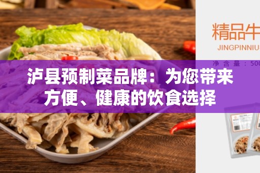 泸县预制菜品牌：为您带来方便、健康的饮食选择