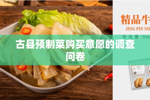 古县预制菜购买意愿的调查问卷