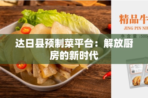 达日县预制菜平台：解放厨房的新时代
