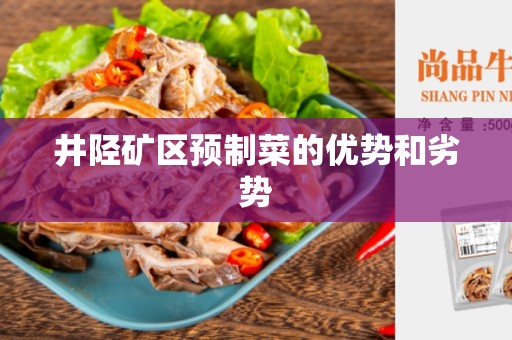 井陉矿区预制菜的优势和劣势