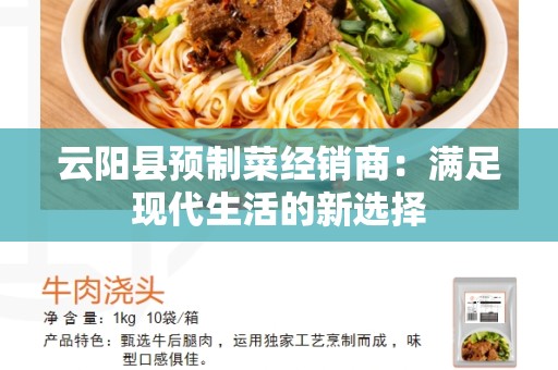 云阳县预制菜经销商：满足现代生活的新选择