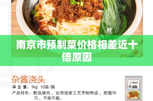 南京市预制菜价格相差近十倍原因