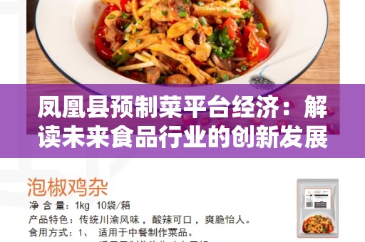 凤凰县预制菜平台经济：解读未来食品行业的创新发展