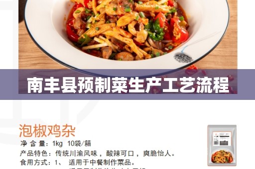 南丰县预制菜生产工艺流程