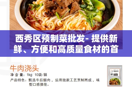 西秀区预制菜批发- 提供新鲜、方便和高质量食材的首选