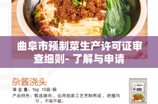 曲阜市预制菜生产许可证审查细则- 了解与申请