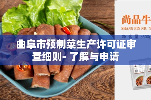 曲阜市预制菜生产许可证审查细则- 了解与申请