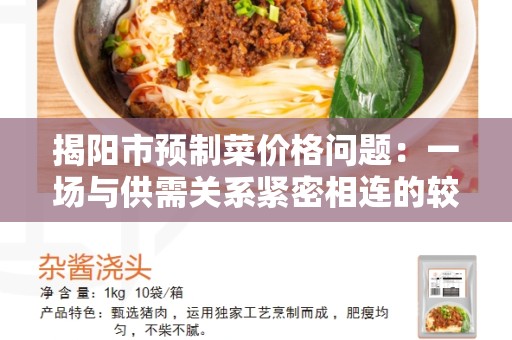 揭阳市预制菜价格问题：一场与供需关系紧密相连的较量