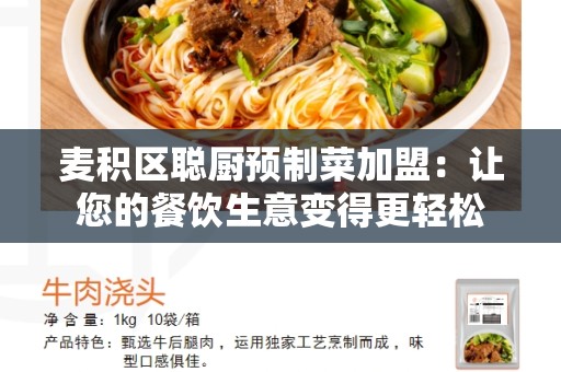 麦积区聪厨预制菜加盟：让您的餐饮生意变得更轻松