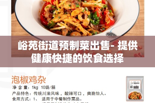 峪苑街道预制菜出售- 提供健康快捷的饮食选择
