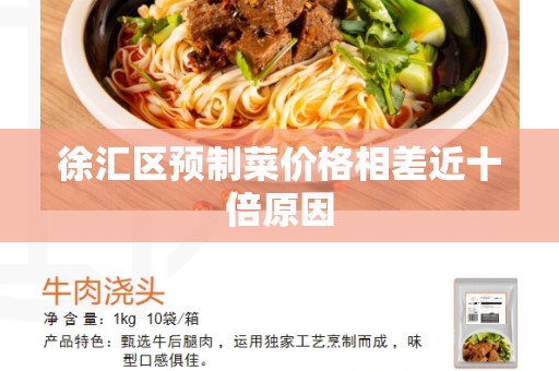 徐汇区预制菜价格相差近十倍原因