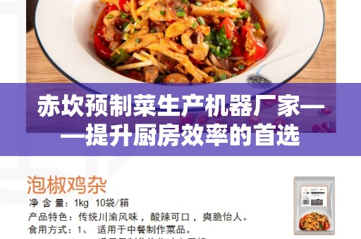 赤坎预制菜生产机器厂家——提升厨房效率的首选