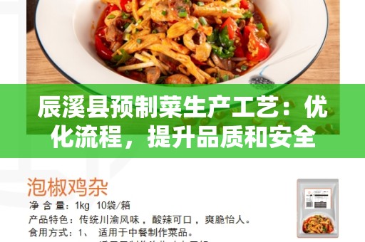 辰溪县预制菜生产工艺：优化流程，提升品质和安全