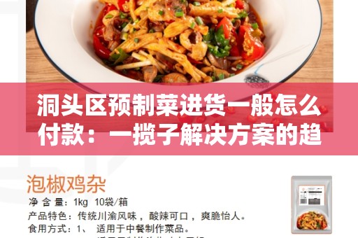 洞头区预制菜进货一般怎么付款：一揽子解决方案的趋势