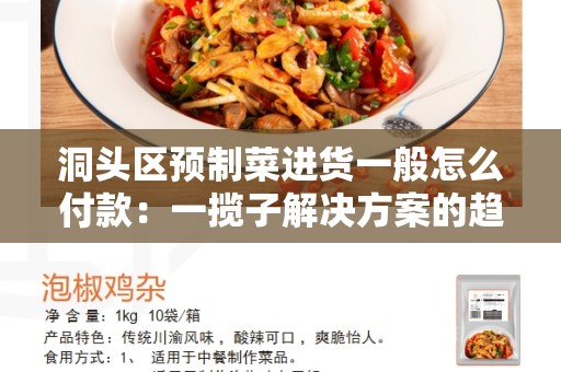 洞头区预制菜进货一般怎么付款：一揽子解决方案的趋势