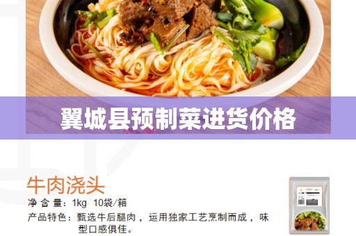 翼城县预制菜进货价格