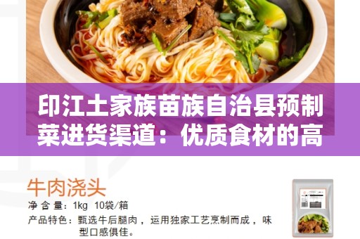 印江土家族苗族自治县预制菜进货渠道：优质食材的高效选择