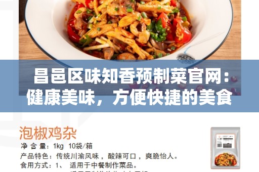 昌邑区味知香预制菜官网：健康美味，方便快捷的美食选择